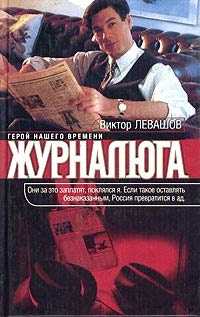 Книга Журналюга