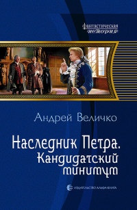 Книга Наследник Петра. Кандидатский минимум