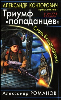 Книга Триумф "попаданцев". Стать Бонапартом!