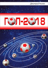 Книга Гол-2018