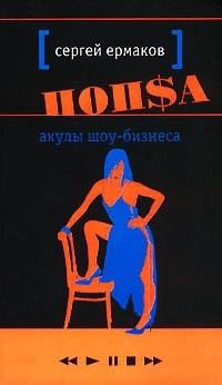 Книга Попса. Акулы шоу-бизнеса