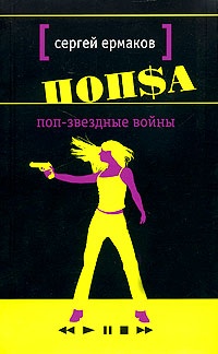 Книга Поп-звездные войны