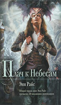 Книга Плач к Небесам