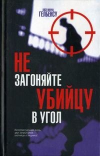 Книга Не загоняйте убийцу в угол