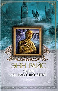 Книга Мумия, или Рамзес Проклятый