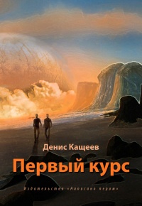 Книга Первый курс