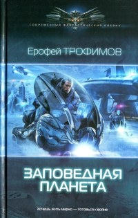 Книга Заповедная планета