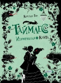 Книга Таймлесс. Изумрудная книга