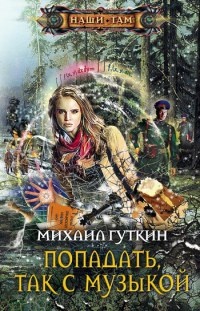 Книга Попадать, так с музыкой