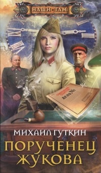 Книга Порученец Жукова