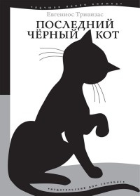 Книга Последний черный кот