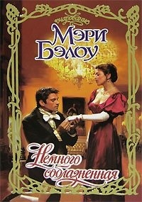 Книга Немного соблазненная