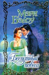 Книга Беспутный повеса