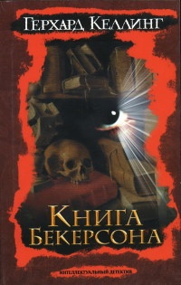 Книга Книга Бекерсона