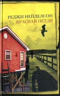 Книга Красная петля