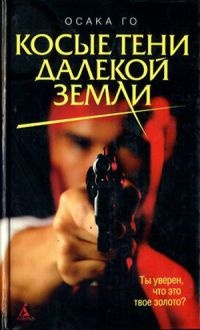 Книга Косые тени далекой земли