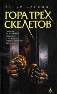 Книга Гора трех скелетов