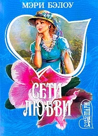 Книга Сети любви