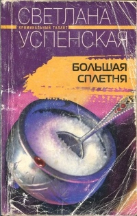 Книга Большая Сплетня