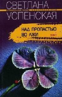 Книга Над пропастью во лжи.