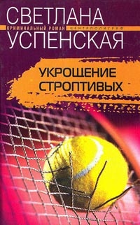 Книга Укрощение строптивых