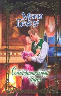 Книга Соблазнительный ангел