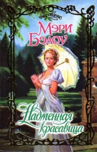 Книга Надменная красавица