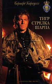 Книга Тигр стрелка Шарпа