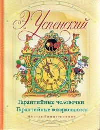 Книга Гарантийные человечки. Гарантийные возвращаются