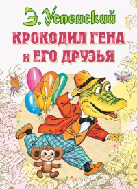 Книга Крокодил Гена и его друзья