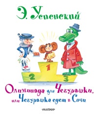 Книга Олимпиада для Чебурашки, или Чебурашка едет в Сочи