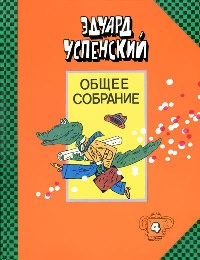 Книга Крокодил Гена и его друзья