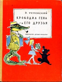 Книга Крокодил Гена и его друзья