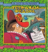 Книга Тетя дяди Федора, или Побег из Простоквашино