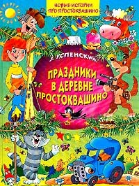 Книга Праздники в деревне Простоквашино