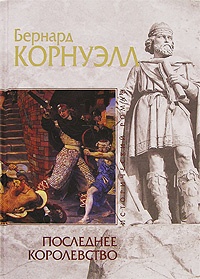 Книга Последнее королевство