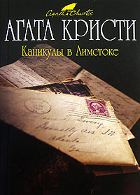 Книга Каникулы в Лимстоке