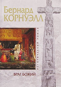 Книга Враг Божий