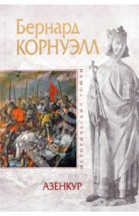 Книга Азенкур