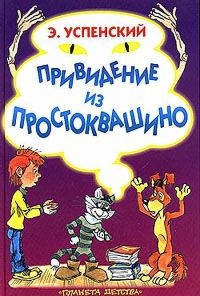 Книга Привидение из Простоквашино