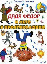 Книга Дядя Федор и лето в Простоквашино [= Каникулы в Простоквашино ]