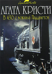 Книга В 4:50 с вокзала Паддингтон