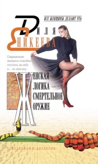 Книга Женская логика - смертельное оружие