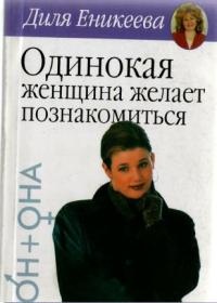 Книга Одинокая женщина желает познакомиться