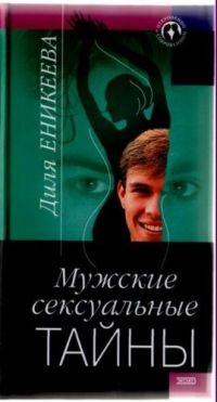 Книга Мужские сексуальные тайны