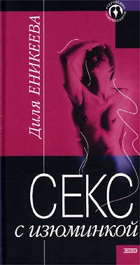 Книга Секс с изюминкой