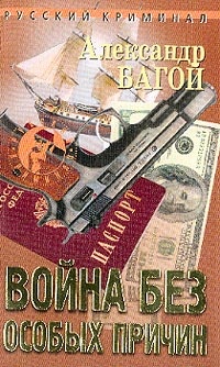 Книга Война без особых причин