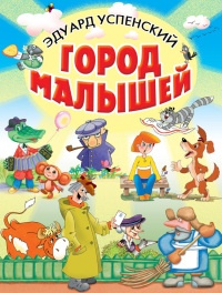 Книга Город малышей