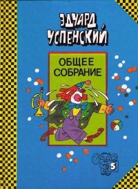 Книга Клоун Иван Бултых