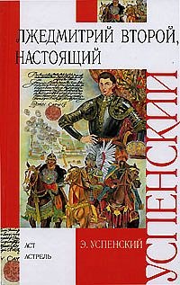 Книга Лжедмитрий Второй, настоящий